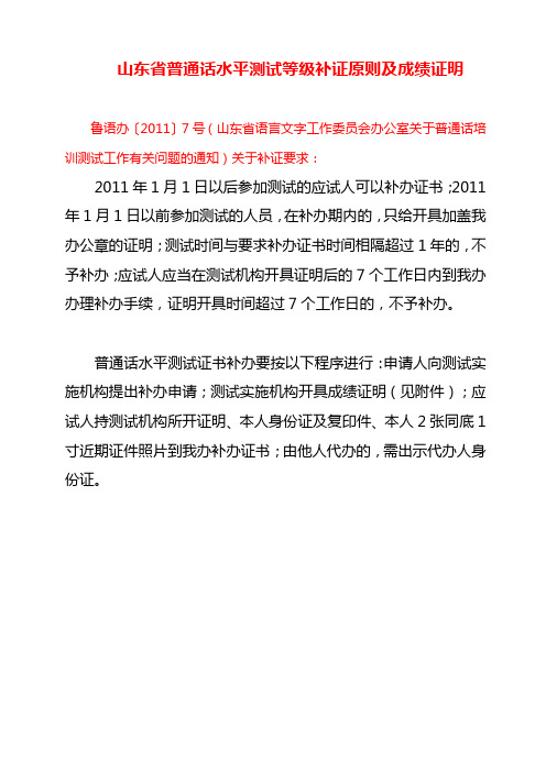 山东省普通话水平测试等级补证原则及成绩证明