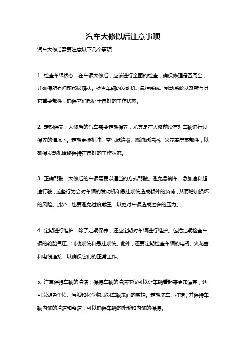 汽车大修以后注意事项