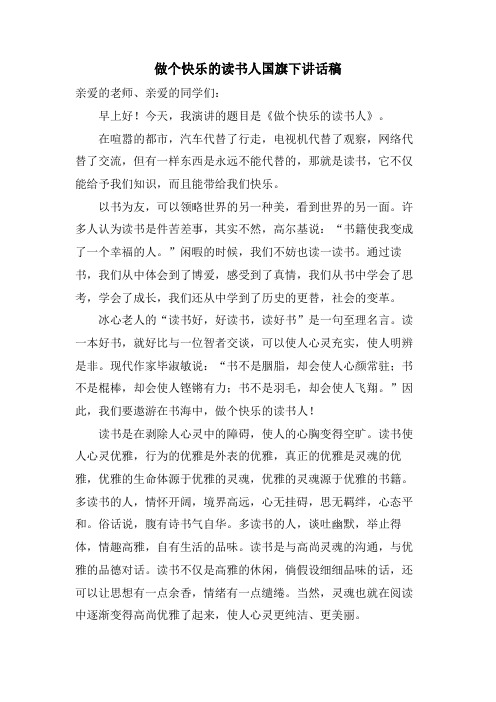 做个快乐的读书人国旗下讲话稿