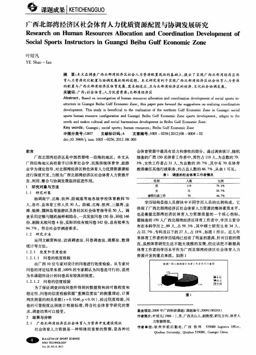 广西部湾经济区社会体育人力优质资源配置与协调发展研究