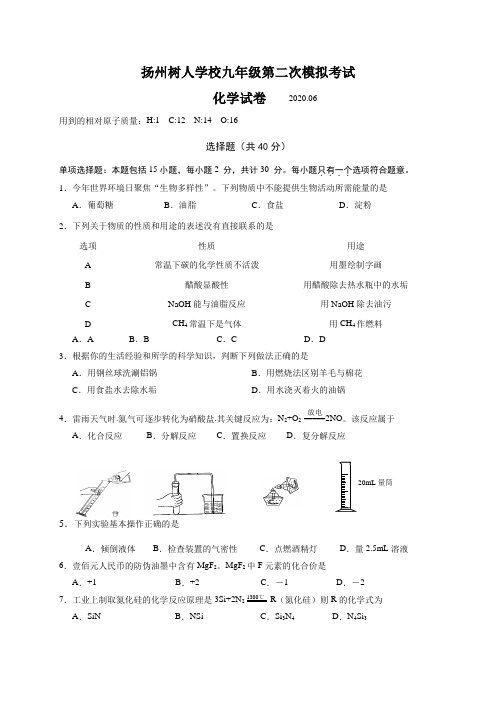 扬州树人学校2020届九年级第二次模拟考试化学试题