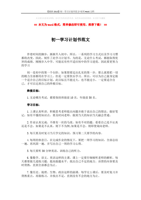 【最新2018】初一学习计划书范文-实用word文档 (2页)