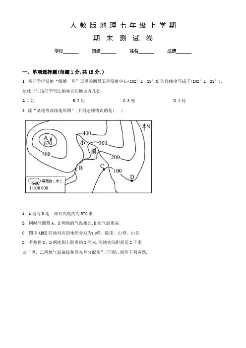 人教版七年级上学期地理《期末测试题》带答案