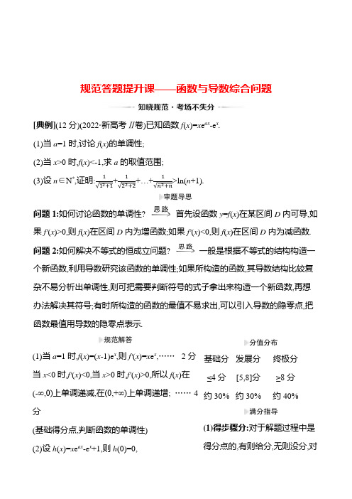 高考数学复习规范答题提升课——函数与导数综合问题(导学案)