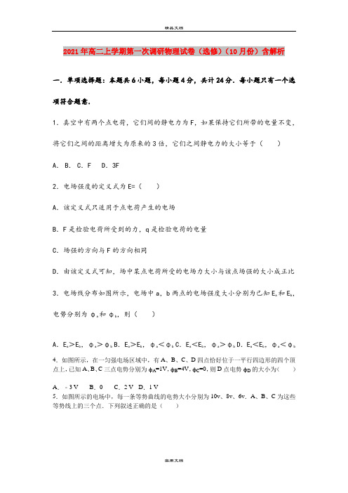 2021年高二上学期第一次调研物理试卷(选修)(10月份)含解析