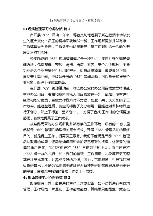 6s现场管理学习心得总结（精选3篇）