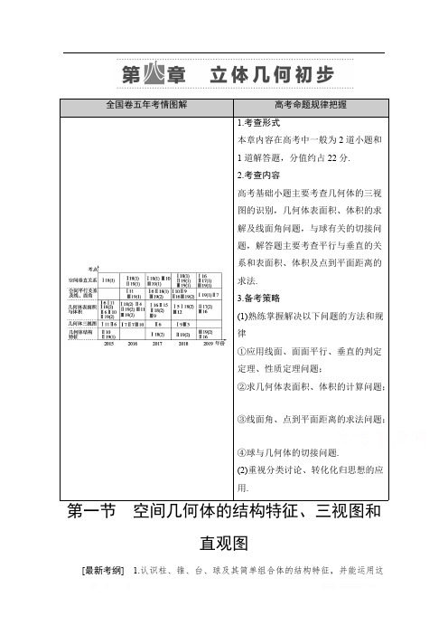 2021高三数学北师大版(文)一轮教师用书：第8章 第1节 空间几何体的结构特征、三视图和直观图 