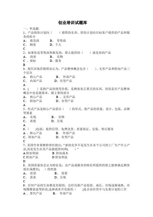 SYB创业培训考试题库大全-新