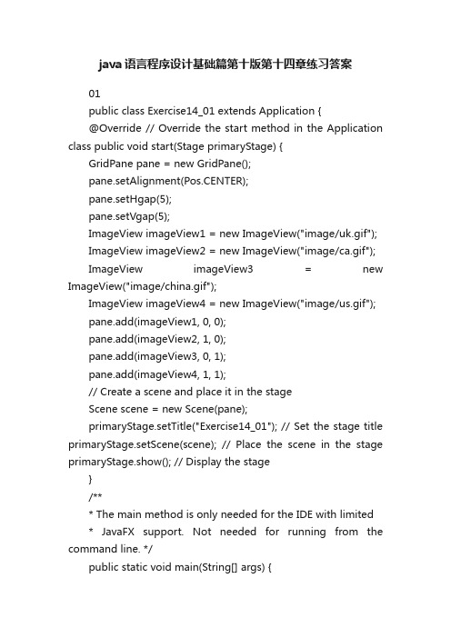 java语言程序设计基础篇第十版第十四章练习答案