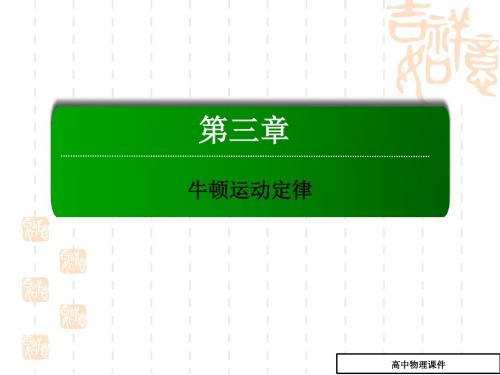 高考物理第一轮考点突破复习课件8(第三章_牛顿运动定律_牛顿第二定律_两类动力学问题)