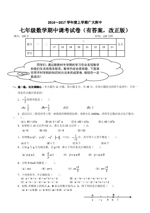 广大附中初一数学上册期中考试试卷及答案(改正版)