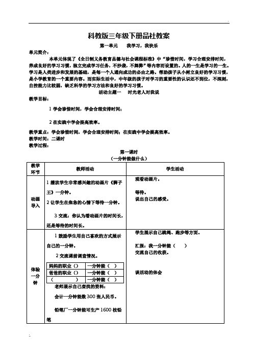 教育科学出版社三年级下册品德与社会教案