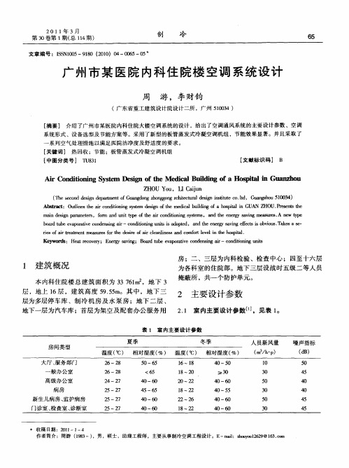 广州市某医院内科住院楼空调系统设计