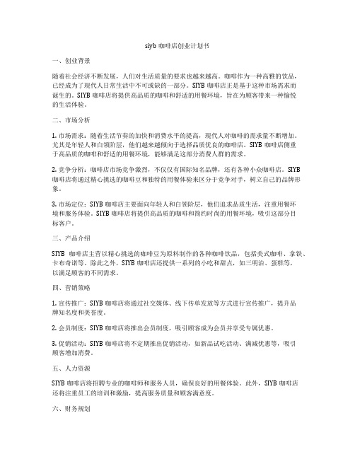 siyb咖啡店创业计划书