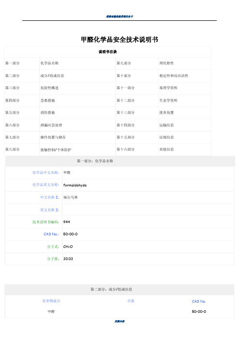 甲醛化学品安全技术说明书(MSDS)