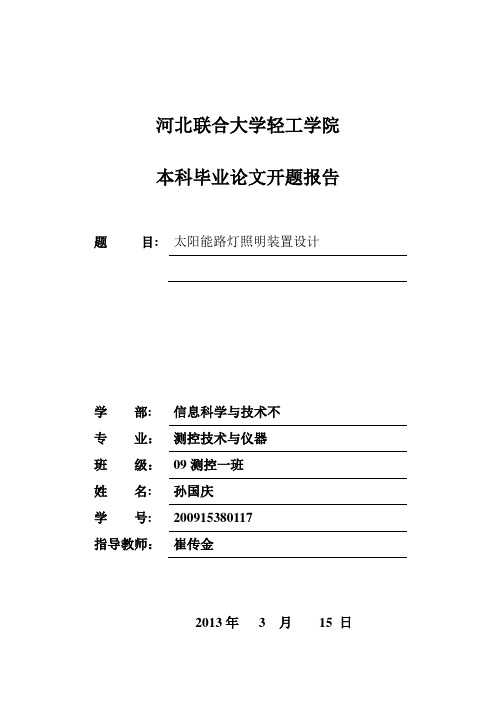 河北联合大学轻工学院本科生毕业论文开题报告【新版精品资料】