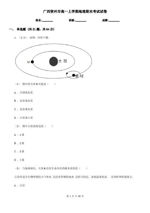 广西贺州市高一上学期地理期末考试试卷