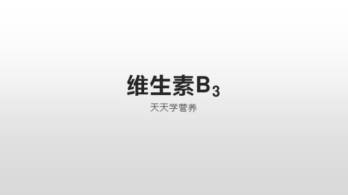 维生素B3