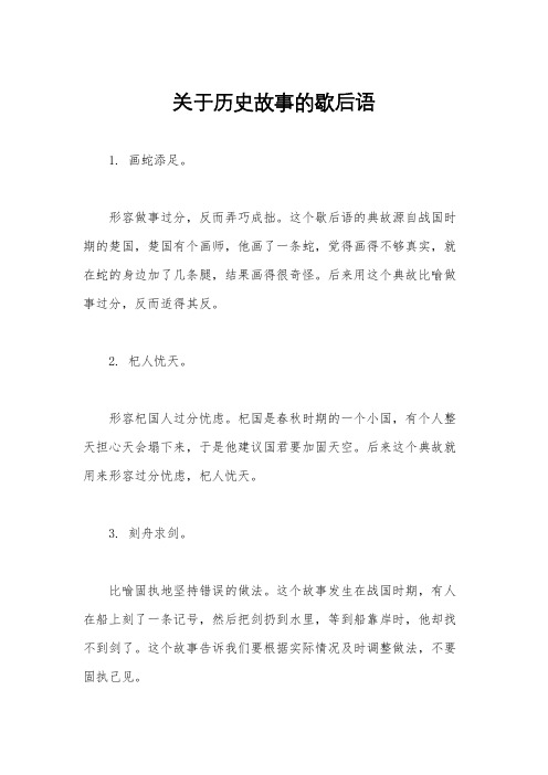 关于历史故事的歇后语