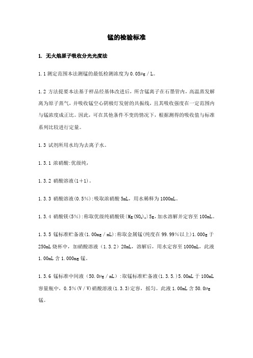 锰的检验标准