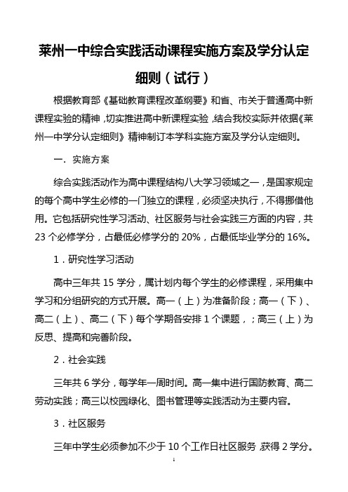 莱州一中综合实践活动课程实施方案及学分认定细则 - 莱州一中校园网