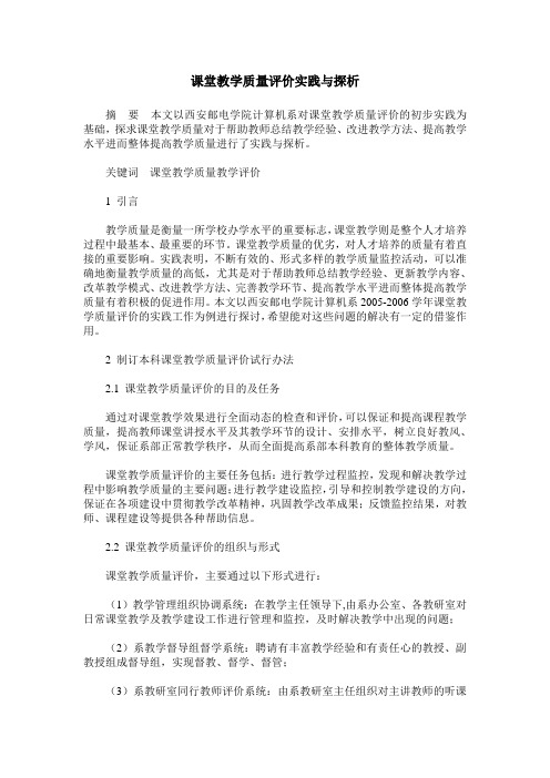 课堂教学质量评价实践与探析