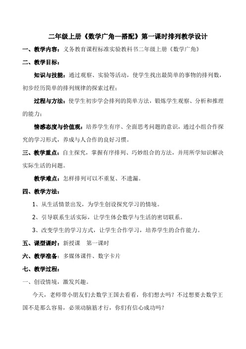 人教版二年级数学上册 8 数学广角——搭配(排列) 教案