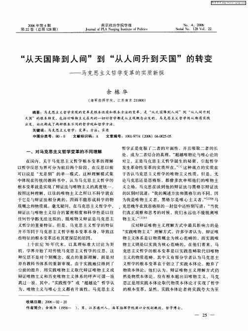 “从天国降到人间”到“从人间升到天国”的转变——马克思主义哲学变革的实质新探