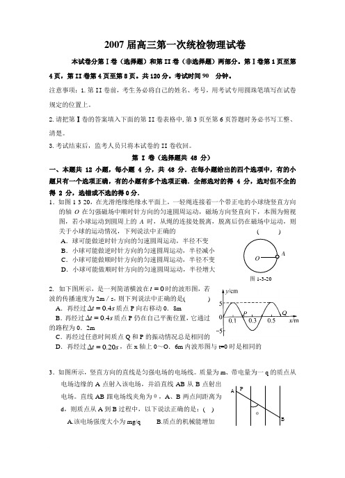 2007届高三第一次统检物理试卷