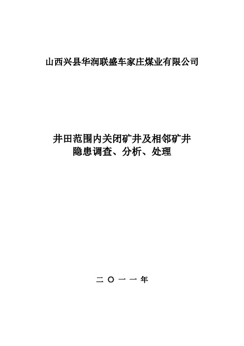 井田范围内关闭矿井调查、分析报告