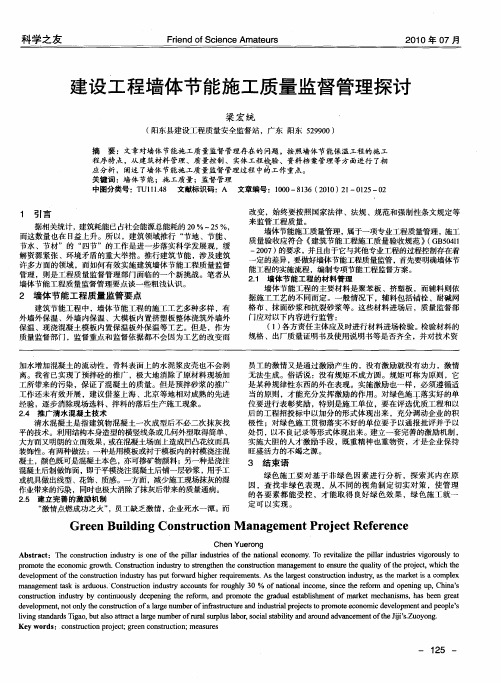 建设工程墙体节能施工质量监督管理探讨