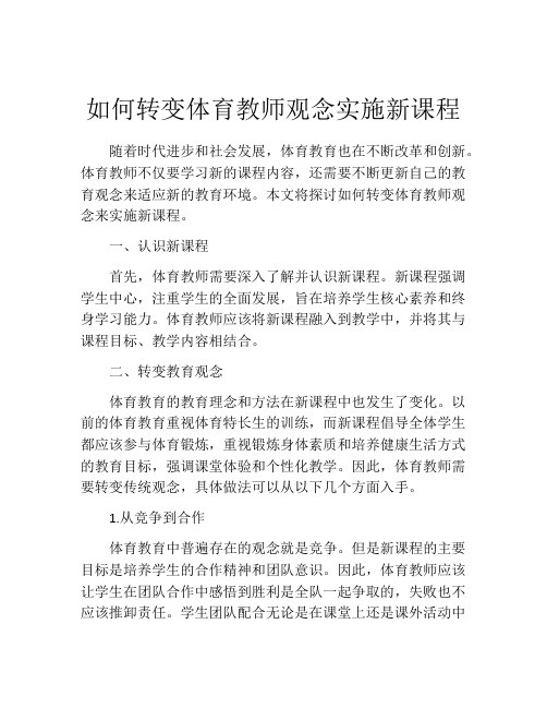 如何转变体育教师观念实施新课程