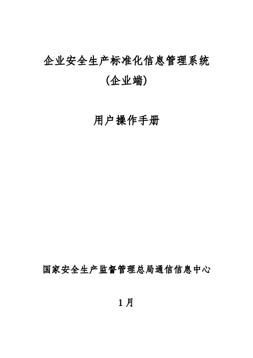 企业安全生产统一标准化信息标准管理系统