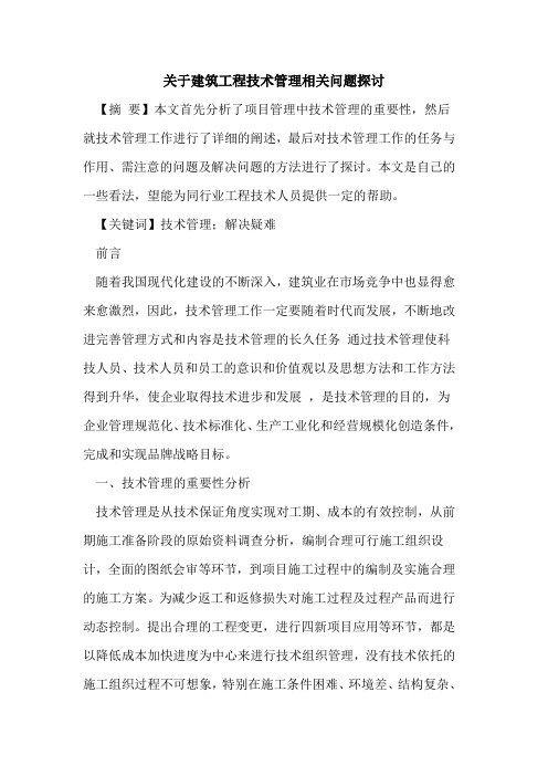 关于建筑工程技术管理相关问题探讨