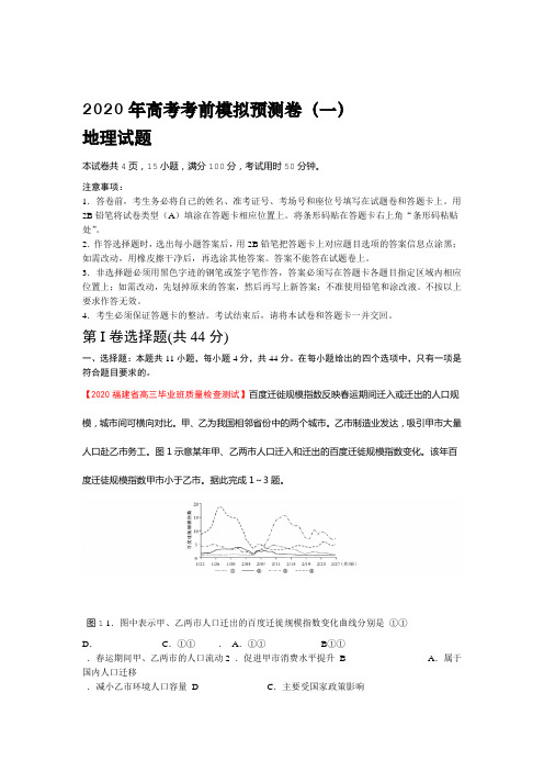 2020年高考考前模拟预测卷六地理考试试题全国1卷