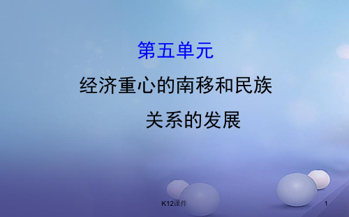 中考历史 第五单元 经济重心的南移和民族关系的发展复习课件