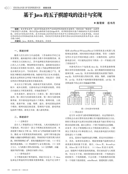 基于Java的五子棋游戏的设计与实现