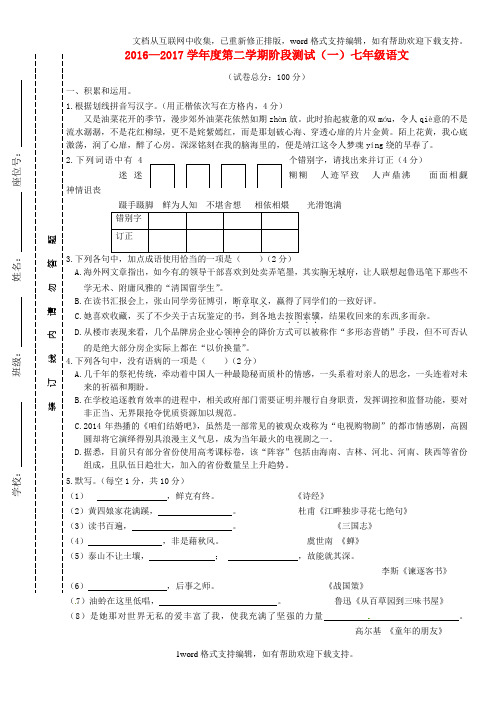 七年级语文下学期第一次月考试题3