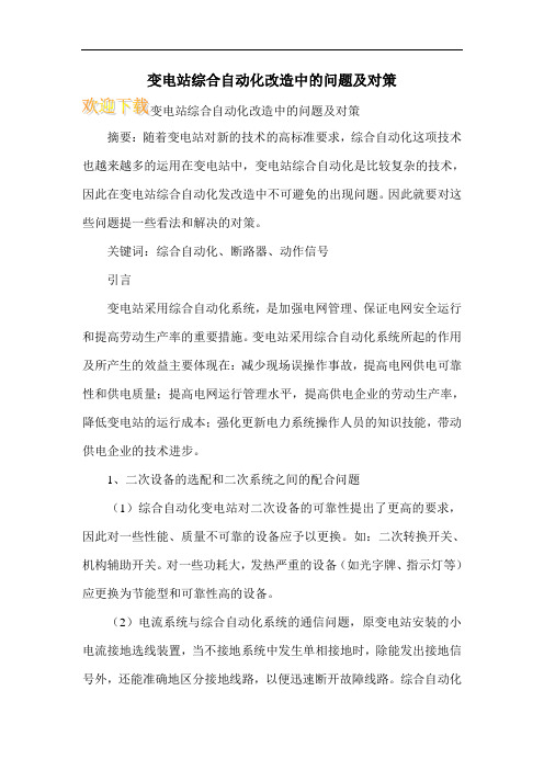 变电站综合自动化改造中的问题及对策