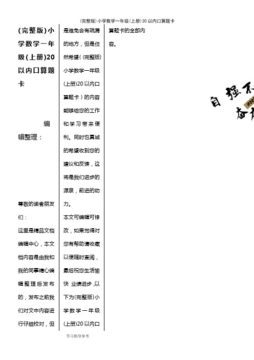 (2021年整理)小学数学一年级(上册)20以内口算题卡