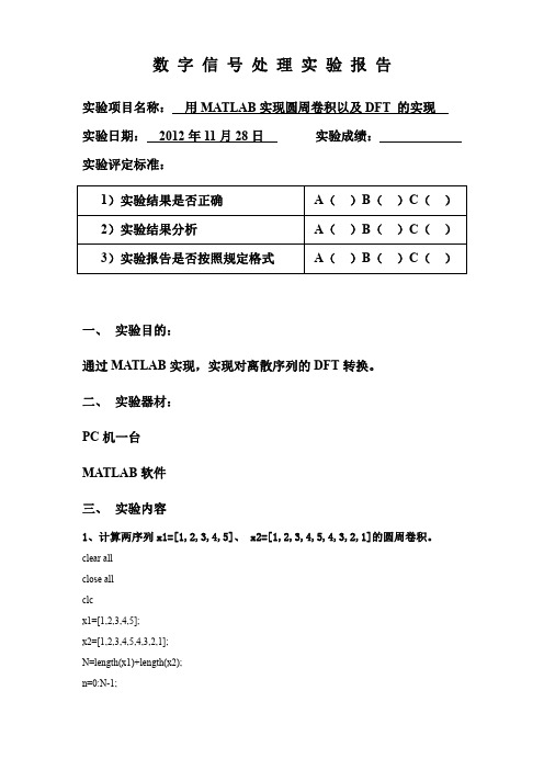 实验dsp报告5 用MATLAB实现圆周卷积以及DFT 的实现