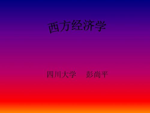 西方经济学补充版