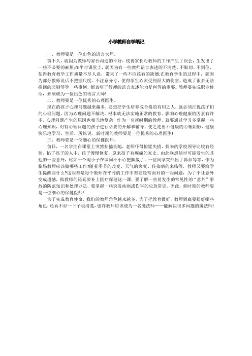 小学教师自学笔记