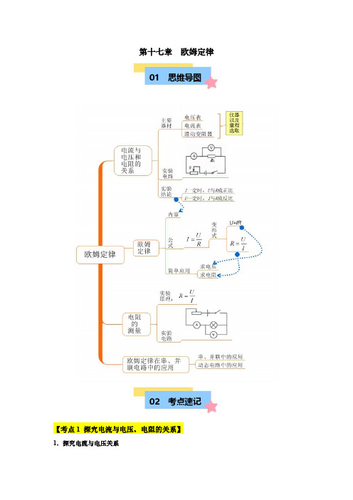 2024-2025学年九年级物理第十七章 欧姆定律【速记清单】