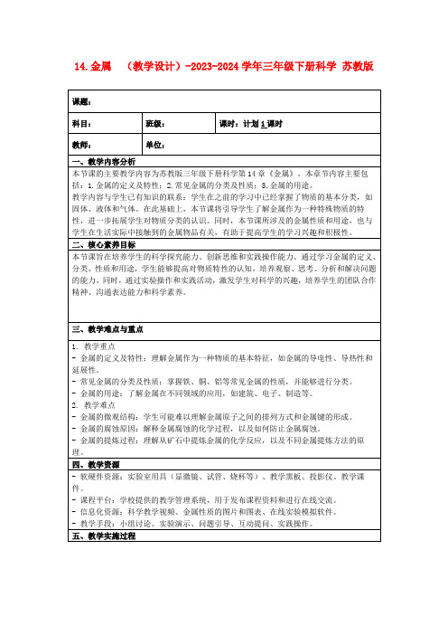 14.金属(教学设计)-2023-2024学年三年级下册科学苏教版