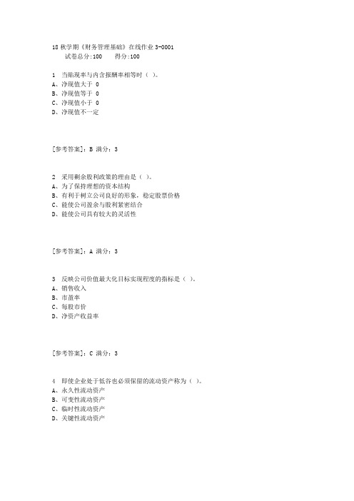 东大18秋学期《财务管理基础》在线作业3答案