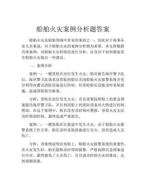 船舶火灾案例分析题答案