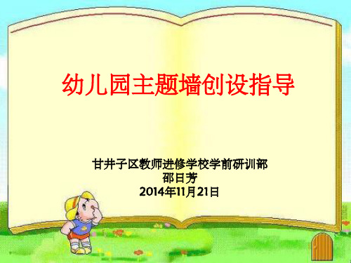 幼儿园主题墙创设指导ppt课件