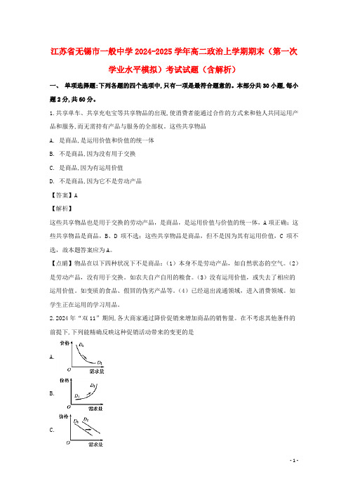 江苏省无锡市普通高中2024_2025学年高二政治上学期期末第一次学业水平模拟考试试题含解析