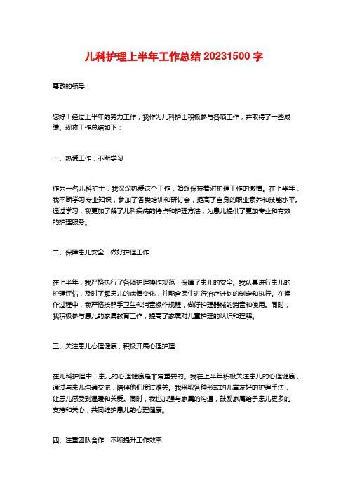 儿科护理上半年工作总结2023